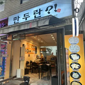 만두란 리뷰 사진