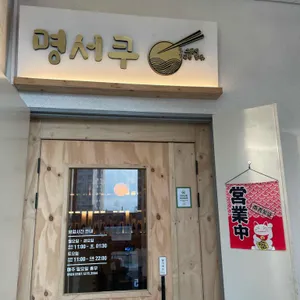 명서쿠 리뷰 사진