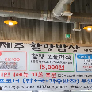 제주할망밥상 리뷰 사진