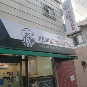 거제옥 리뷰 사진