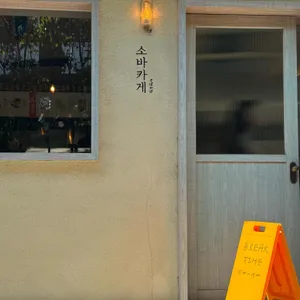 소바카게 리뷰 사진