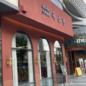 옥소반 리뷰 사진