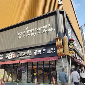 고래사어묵 리뷰 사진