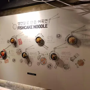 고래사어묵 리뷰 사진