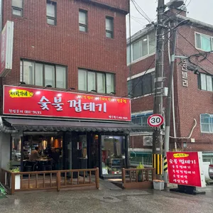 박달박가네숯불껍데기 리뷰 사진