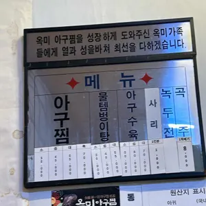옥미아구찜 리뷰 사진