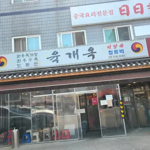 육개옥 리뷰 사진