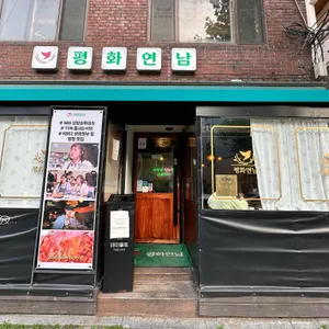 평화연남 리뷰 사진