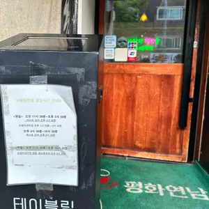 평화연남 리뷰 사진