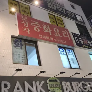 보성각중화요리 리뷰 사진