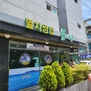 봄내멸치쌈밥 리뷰 사진