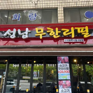 성남무한리필 리뷰 사진