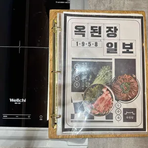 옥된장 리뷰 사진