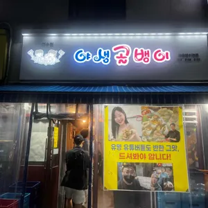 야생골뱅이 리뷰 사진
