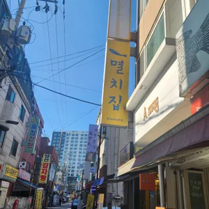 멸치집 리뷰 사진