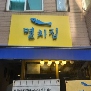 멸치집 리뷰 사진