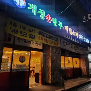 경복궁 개성손만두 리뷰 사진