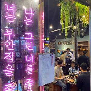 원조부안집  리뷰 사진