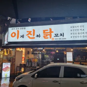 이게진짜닭꼬치 리뷰 사진