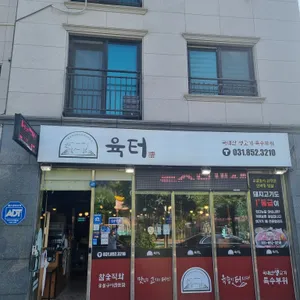 육터 리뷰 사진