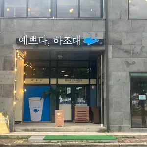 예쁘다 하조대 리뷰 사진