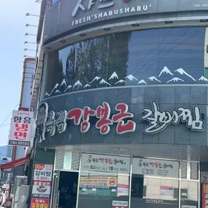 옥림강봉근갈비찜 리뷰 사진