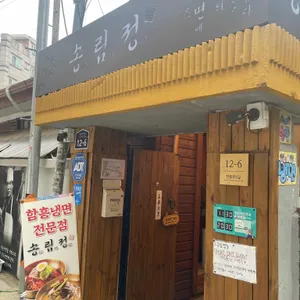 송림정 리뷰 사진