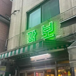 깜보 리뷰 사진