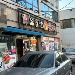 소문난숯불뒷고기 리뷰 사진