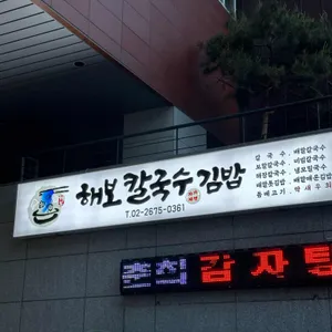 해보칼국수 리뷰 사진