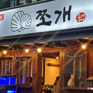 쪼개 리뷰 사진