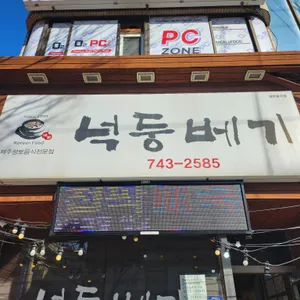 넉둥베기 리뷰 사진