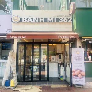 반미362 리뷰 사진