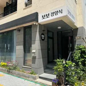 보보경양식 리뷰 사진