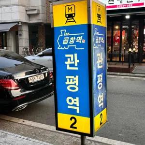 곱창역본점 리뷰 사진