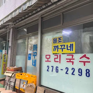까꾸네 모리국수 리뷰 사진