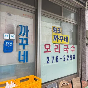 까꾸네 모리국수 리뷰 사진