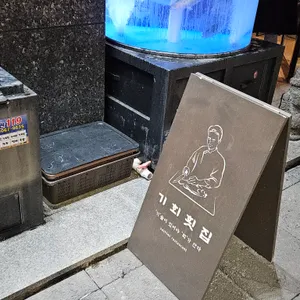 기회횟집 리뷰 사진