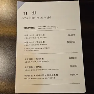 기회횟집 리뷰 사진