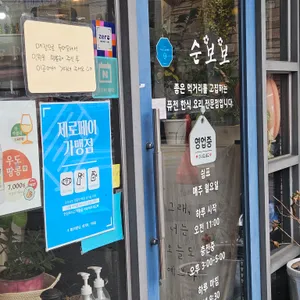 순보보 리뷰 사진