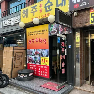 해주찹쌀순대 리뷰 사진