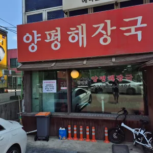 참진맛양평해장국 리뷰 사진