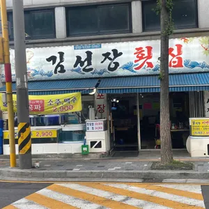 김선장횟집 리뷰 사진