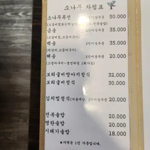 한정식소나무 리뷰 사진