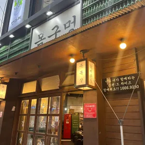 목구멍 리뷰 사진