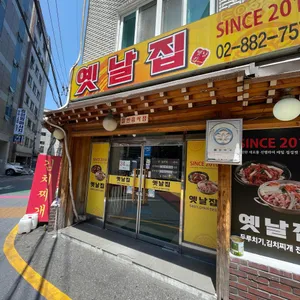 옛날집 리뷰 사진