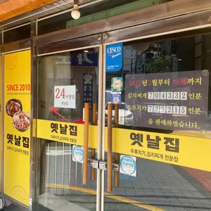 옛날집 리뷰 사진