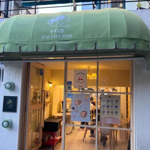 부부김밥 리뷰 사진