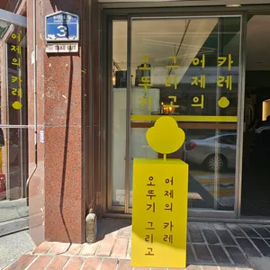 어제의카레 리뷰 사진