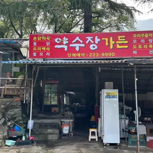 약수장 리뷰 사진